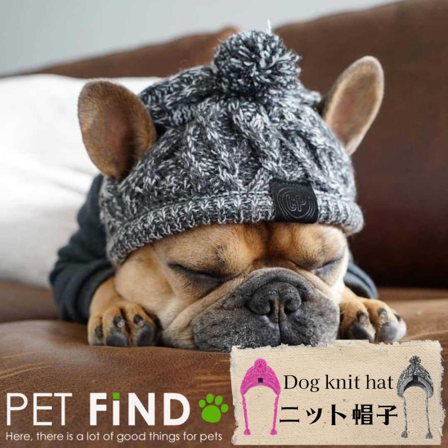 PET FiND 犬 ニット帽 冬 防寒 ペット帽子 ピンク グレー フレンチ  
