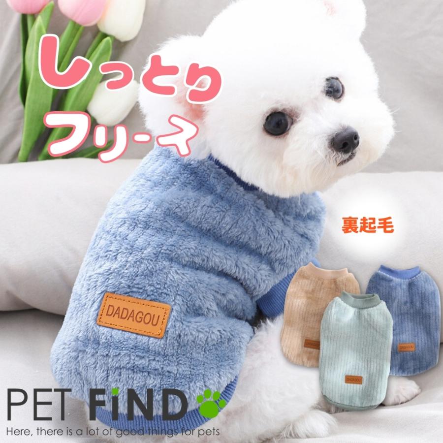 PET FiND（ペットファインド） 犬 服 しっとりフリース 3カラー 裏起毛