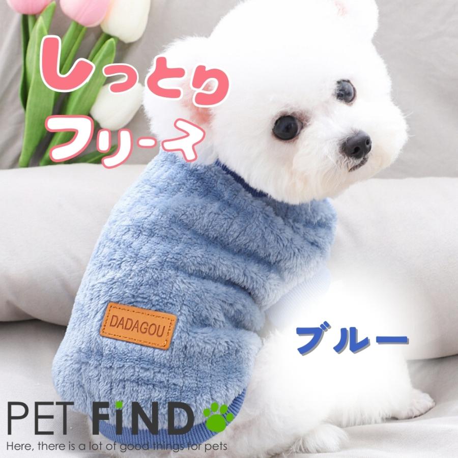PET FiND（ペットファインド） 犬 服 しっとりフリース 3カラー 裏起毛