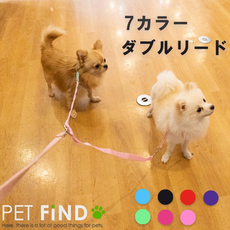 Pet Find 犬用品 ダブルリード 7カラー 2頭引きリード V型 お散歩 カラフル 無地 シンプル 小型犬 トイプードル チワワ Double Liad Pet Find Yahoo ショッピング店 通販 Yahoo ショッピング