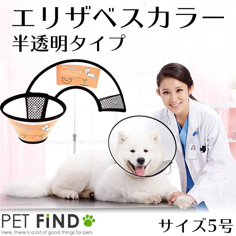 偉大な エリザベスカラー エリカラ ソフトタイプ半透明 犬 猫 用 マジックテープ式 手術 怪我 術後の傷口保護 5号サイズ discoversvg.com 偉大な エリザベスカラー エリカラ ソフトタイプ半透明 犬 猫 用 マジックテープ式 手術 怪我 術後の傷口保護 5号サイズ discoversvg.com