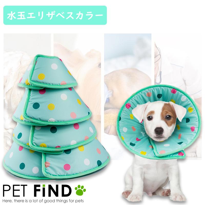 エリザベスカラー エリカラ 犬 猫 用 超小型犬 小型犬 中型犬 ソフトタイプ水玉エリザベスカラー マジックテープ 手術 怪我 術後 の傷口保護 Ezc178 Pet Find Yahoo ショッピング店 通販 Yahoo ショッピング