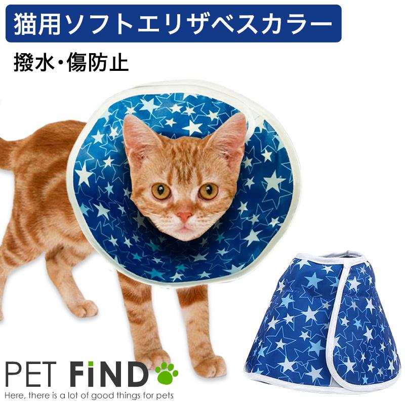 Pet Find 猫用エリザベスカラー エリカラ 猫用 ソフトタイプエリザベスカラー エリカラ 星柄 撥水 ナイロン 引っかき傷に強い 手術 怪我 術後 の傷口保護 Ezc179 Pet Find Yahoo ショッピング店 通販 Yahoo ショッピング