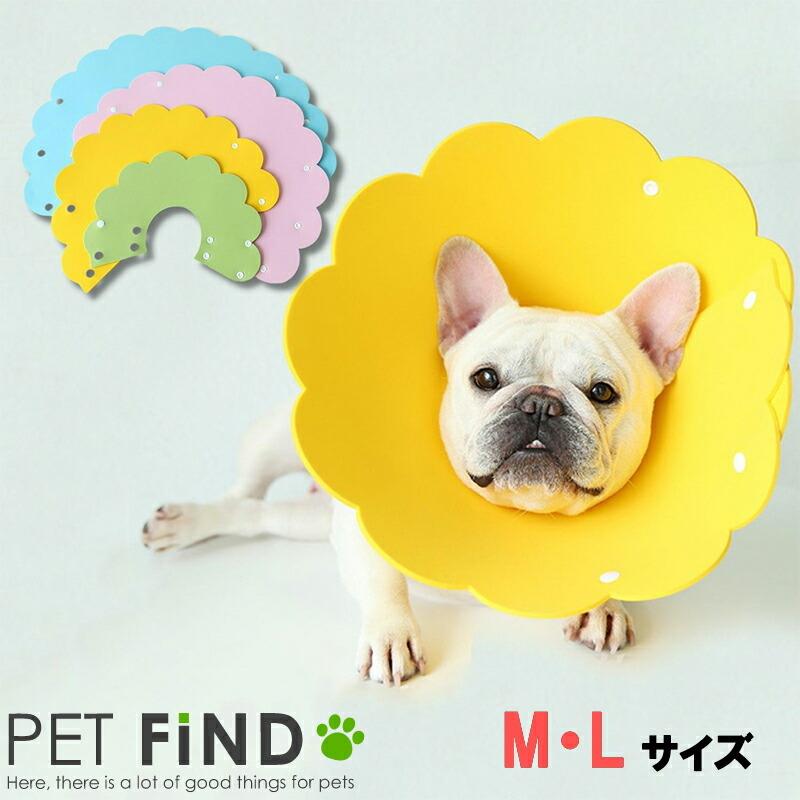 Pet Find エリザベスカラー エリカラ ソフト 柔軟性 弾力性 クッション性 水に強い ロングサイズ お手入れ簡単 やわらかな素材でストレス軽減 犬 猫 4カラー Ezc1 Pet Find Yahoo ショッピング店 通販 Yahoo ショッピング
