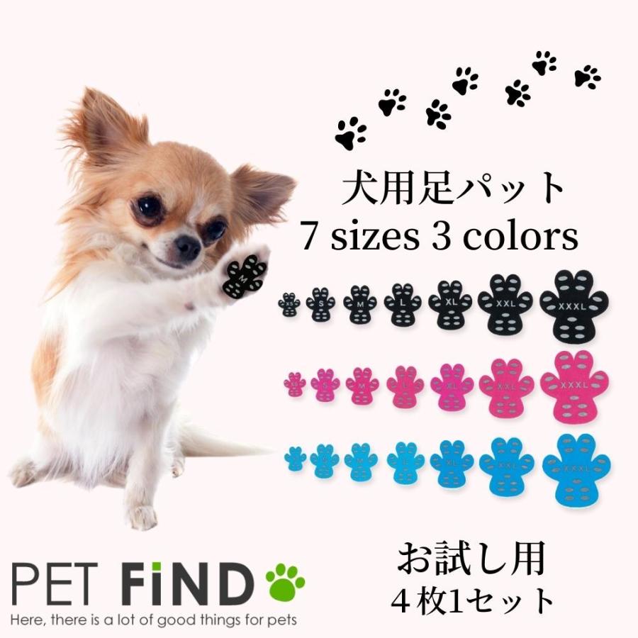 PET FiND（ペットファインド） お試し用 犬用足パット 犬用 4枚1セット