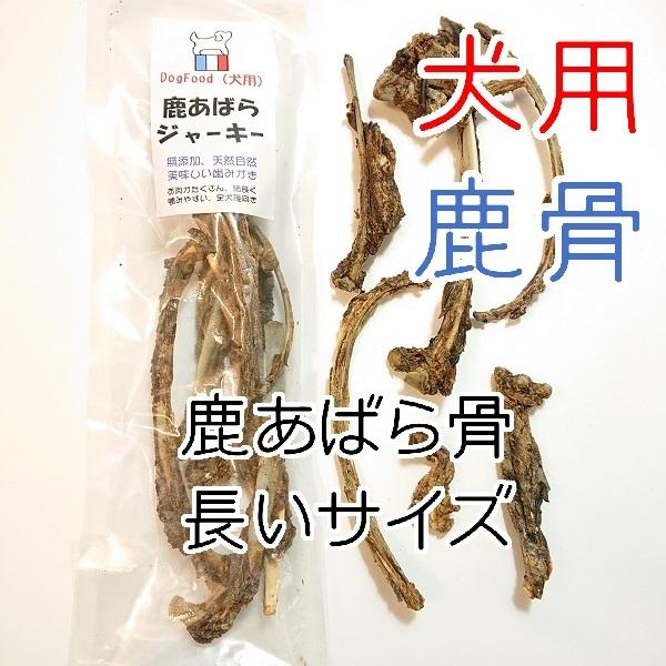 鹿あばらジャーキー長いサイズ 犬用 80ｇ日本製 無添加 鹿の骨 歯みがき 自宅でできる歯石取り 噛むオモチャ 歯石除去のガム代わり しつけ 04 0101 002 鹿ドッグフード専門店momoka 通販 Yahoo ショッピング
