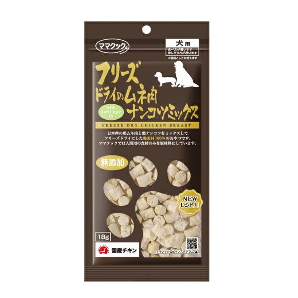 【箱売り 80個セット】◇ママクック フリーズドライのムネ肉ナンコツミックス犬用 18gFALSE_1