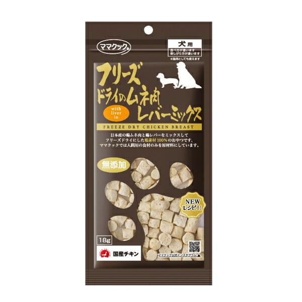 【箱売り 80個セット】◇ママクック フリーズドライのムネ肉レバーミックス犬用 18gFALSE_1