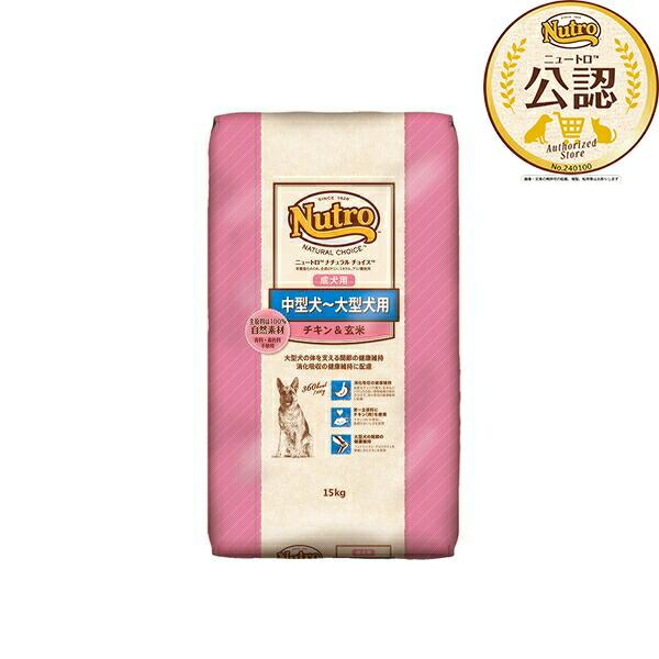 ニュートロ ナチュラル チョイス 中～大型犬用 成犬用 チキン&玄米15kg 15kg×2個】◇ニュートロ ナチュラルチョイス 中型犬~大型犬用 成犬用
