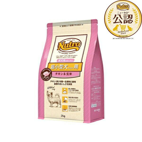 Nutro 小型犬用 チキン&玄米 2個セット 【公式通販】