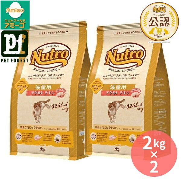 2kg×2個】◇ニュートロ キャット ナチュラルチョイス 減量用 アダルト