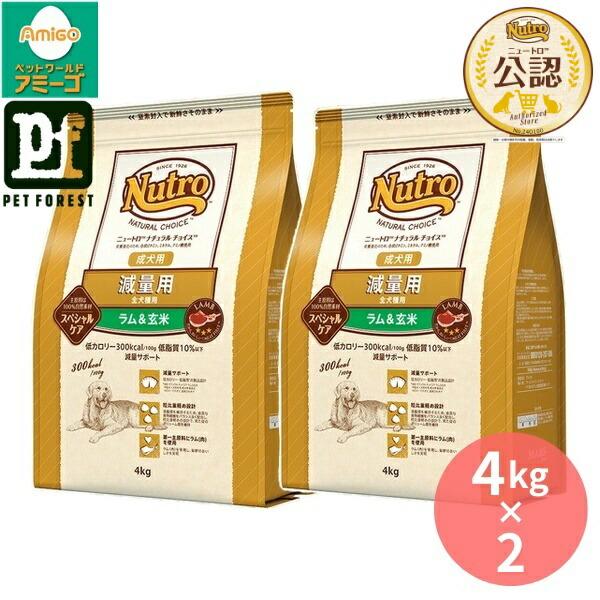 ナチュラルチョイス ラム&玄米 減量用 ４㎏×２ 4kg×2個】◇ニュートロ ナチュラルチョイス 減量用 全犬種用 成犬用