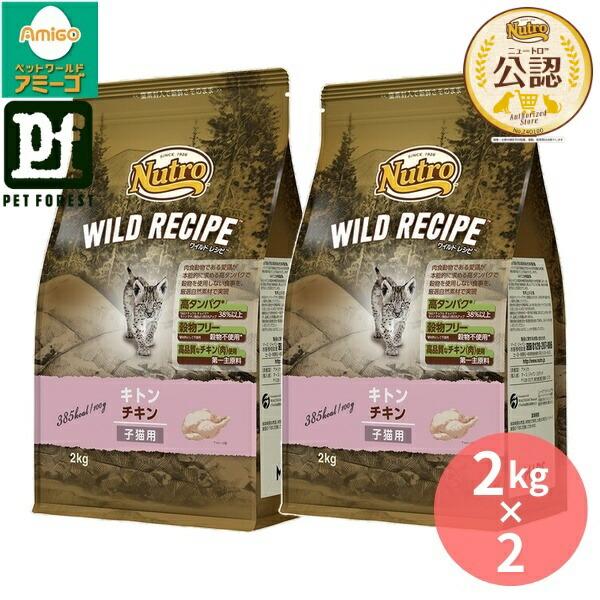 ニュートロ ワイルドレシピ キトン チキン 子猫用 2kgが2個 2kg×2個】◇ニュートロ キャット ワイルドレシピ キトン チキン 子猫用