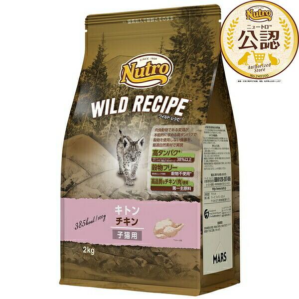 ニュートロ　ワイルドレシピ　キトンチキン 2kg 2袋セット 2kg×2個】◇ニュートロ キャット ワイルドレシピ キトン チキン 子猫用