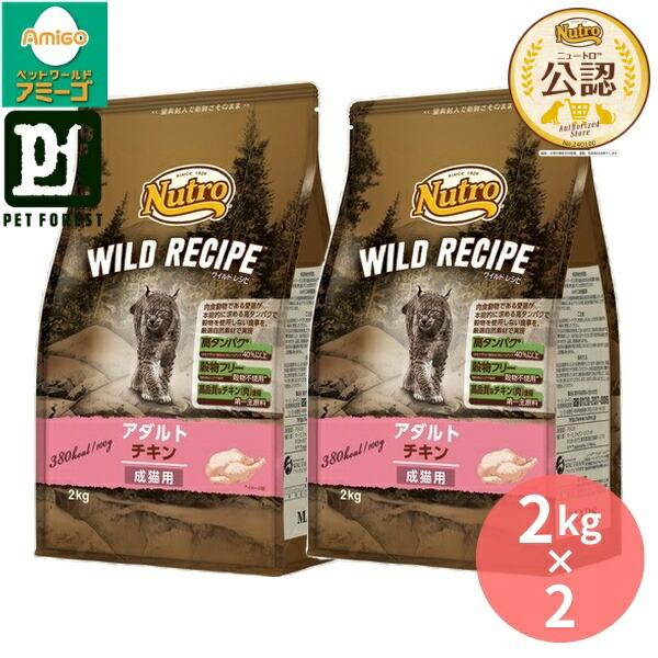 Nutro WILD RECIPE アダルトチキン 成猫用 2kg×2袋 2kg×2個】◇ニュートロ キャット ワイルドレシピ アダルト チキン 成猫