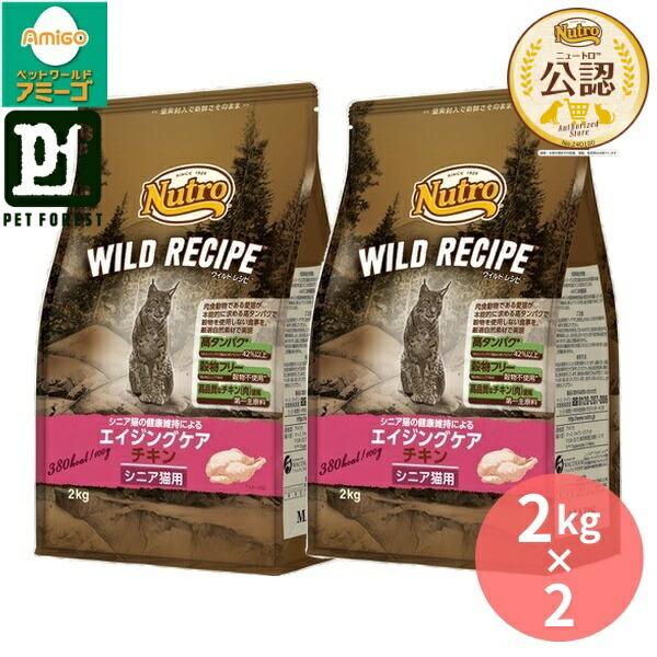 2kg×2個】◇ニュートロ キャット ワイルドレシピ エイジングケア