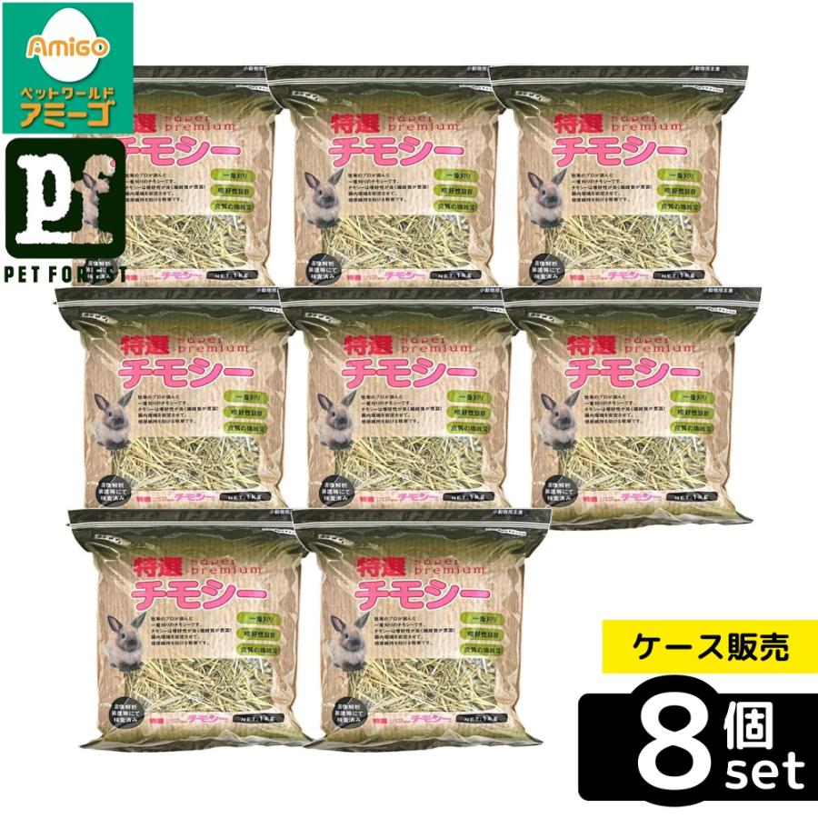 箱売り 8個セット】◇アラタ 特選チモシー 1kg : ペットフォレスト