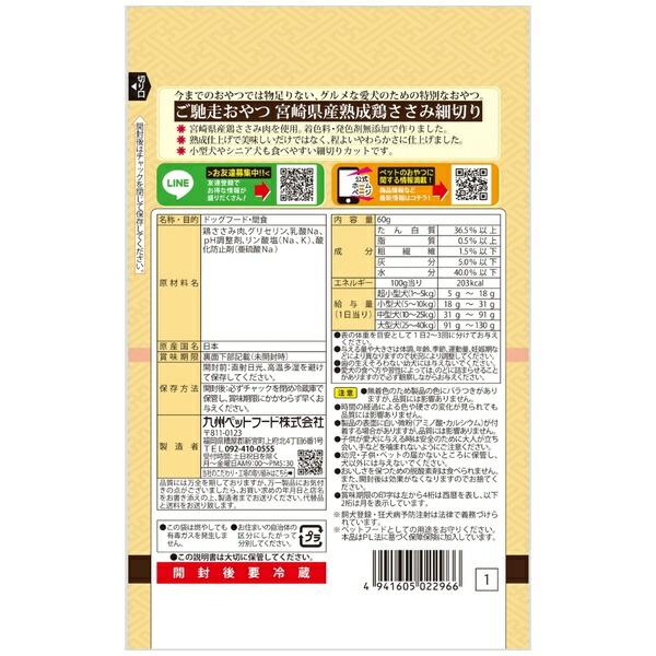 【箱売り 30個セット】◇九州ペットフード ご馳走おやつ宮崎県産鶏ささみ細切り 60gの画像