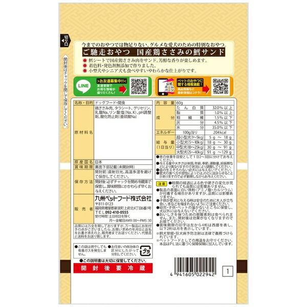 【箱売り 30個セット】◇九州ペットフード ご馳走おやつ国産鶏ささみ鱈サンド 60gの画像
