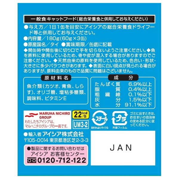 ◇アイシア 海缶ミニ3P しらす入りかつお 180g : ペットフォレスト