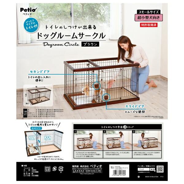 ◇ペティオ トイレのしつけが出来るドッグルームサークルブラウン 