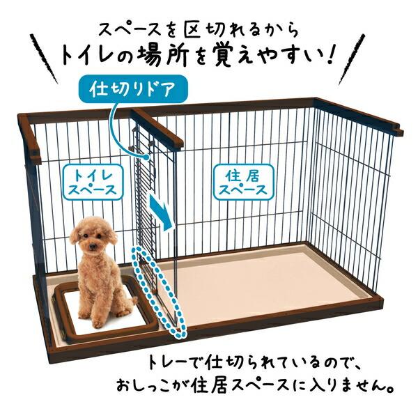 ◇ペティオ W26766 トイレのしつけが出来る ドッグルームサークル
