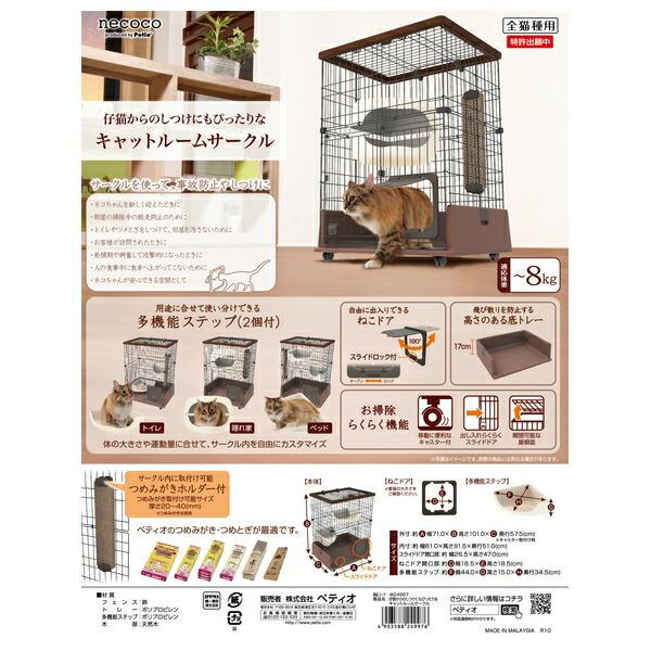 ◇ペティオ necoco仔猫からのしつけにもぴったりなキャットルームサークル_1