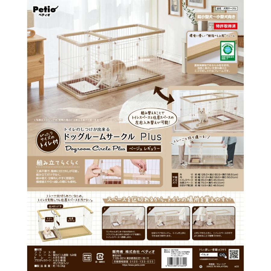◇ペティオ 犬用 トイレのしつけが出来る ドッグルームサークルPlus ベージュレギュラー_1