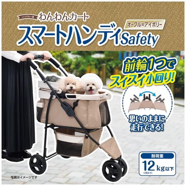 GEX(ジェックス) わんわんカート スマートハンディ Safety オークル