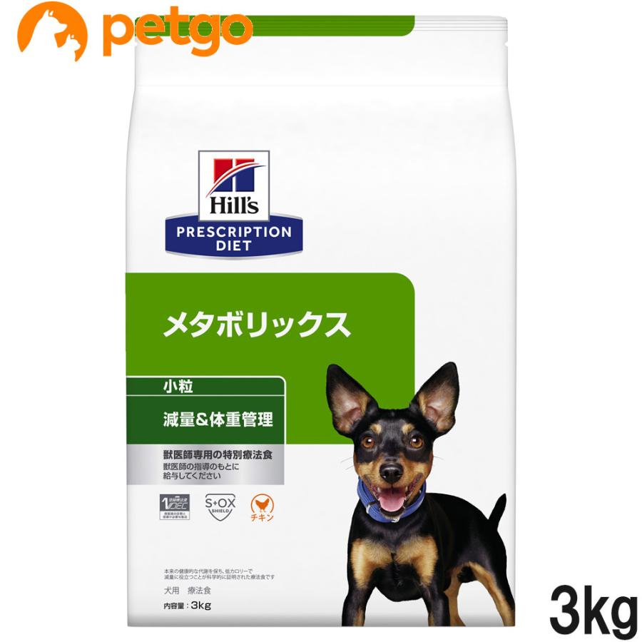 ヒルズ 食事療法食 犬用 メタボリックス 減量＆体重管理 ドライ 小粒 3kg（Yahoo!・ペットゴー 2号館 ヤフー店）