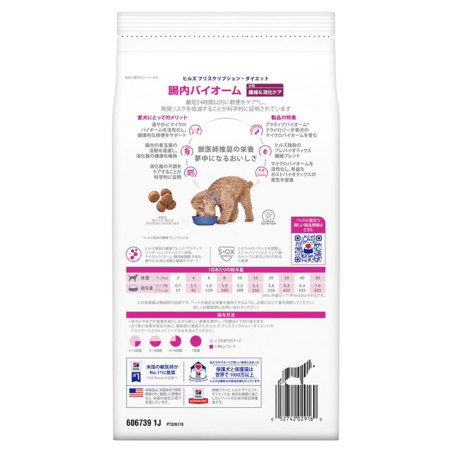 ヒルズ 食事療法食 犬用 腸内バイオーム 繊維＆消化ケア 小粒 ドライ