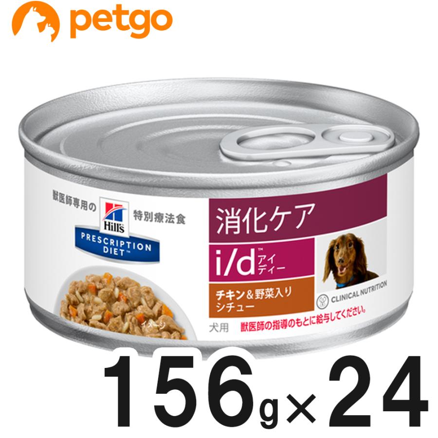 お気にいる ヒルズ 犬用 I D 消化ケア チキン 野菜入りシチュー缶 156g 24 Discoversvg Com