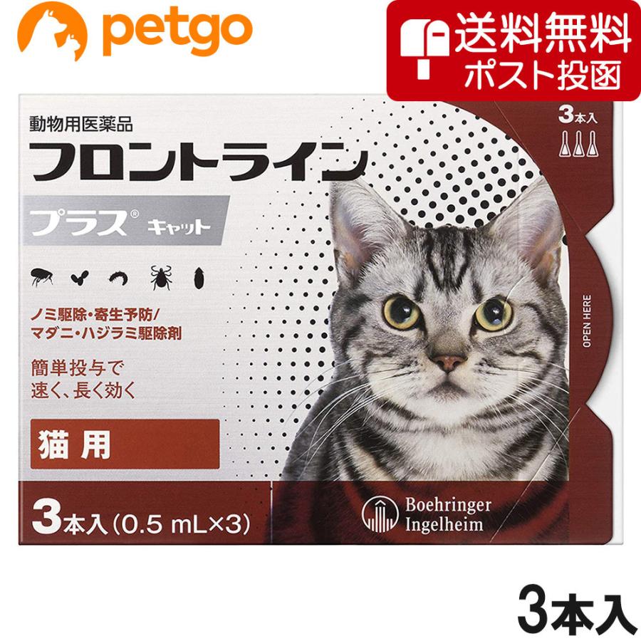 【ネコポス(同梱不可)】猫用フロントラインプラスキャット 3本（3ピペット） (動物用医薬品）（Yahoo!・ペットゴー 2号館 ヤフー店）