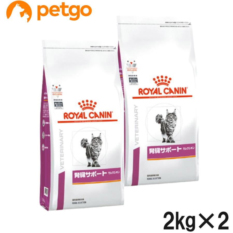 ロイヤルカナン猫 腎臓サポートセレクション 2kg✕2袋セット Amazon | 【療法食】 ロイヤルカナン キャットフード 腎臓