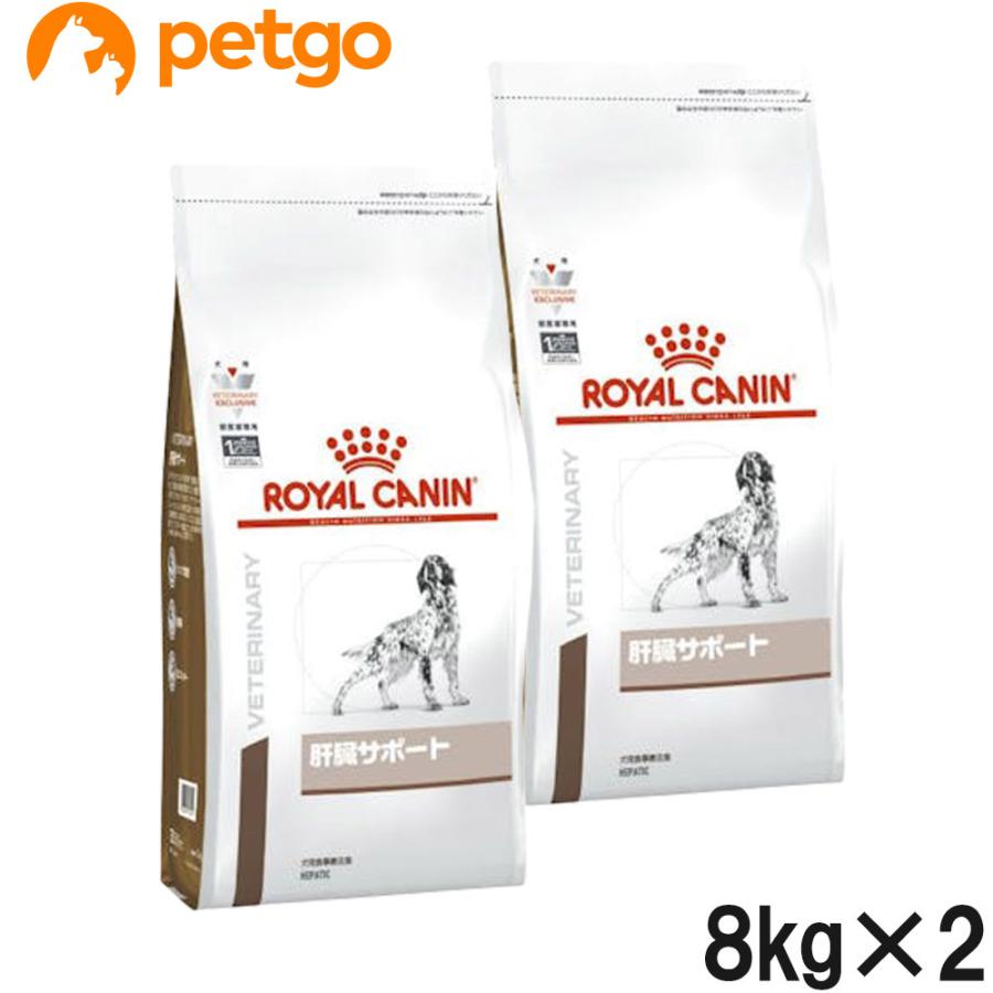【新品未使用】 CANIN 療法食　犬用　肝臓サポート 8kg ロイヤルカナン（ROYAL CANIN） 【2袋セット】ロイヤルカナン 食事療法