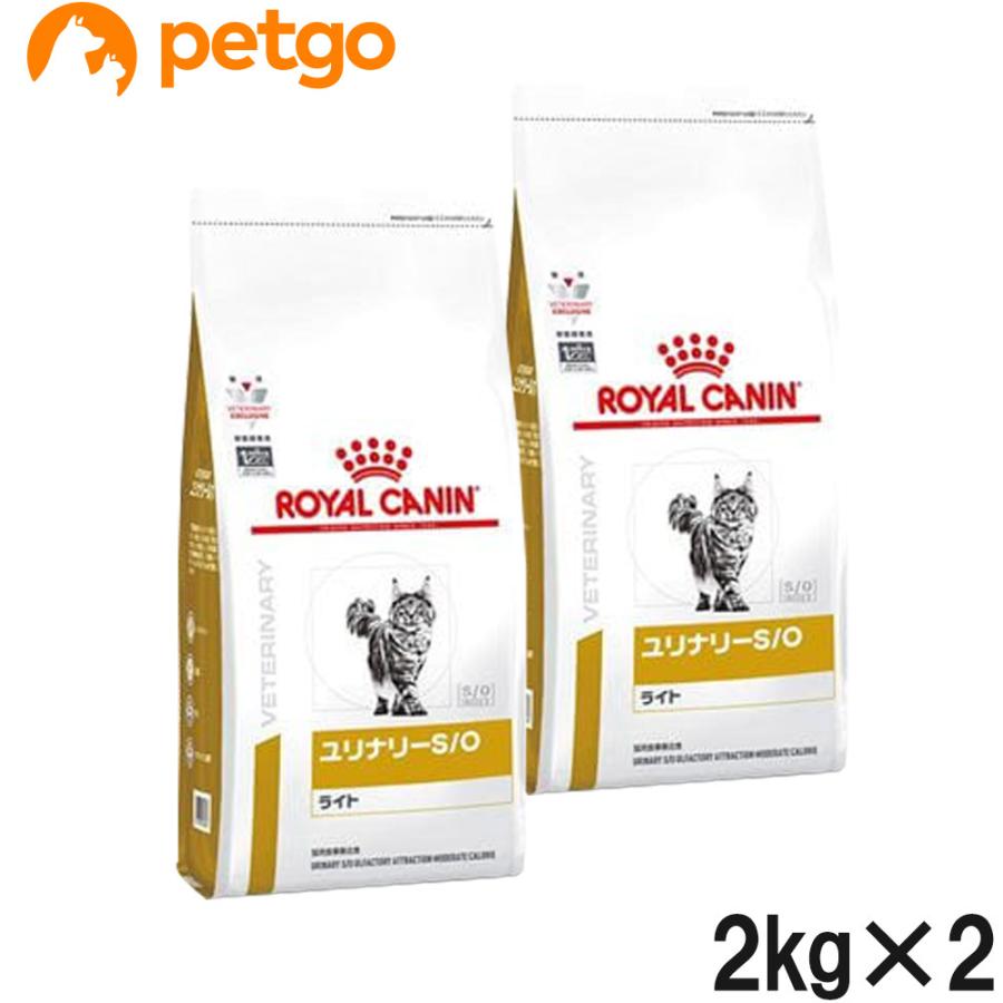 【2袋セット】ロイヤルカナン 食事療法食 猫用 ユリナリーS/O ライト ドライ 2kg (旧 pHコントロールライト)