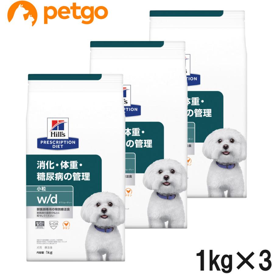 値下げ。ヒルズ　消化・体重・糖尿病の管理w/d 1kg 3袋セット &おまけ付き ヒルズ 【3袋セット】ヒルズ 食事療法食 犬用 w/d ダブリューディー