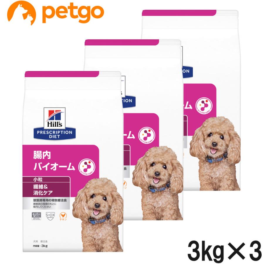 ヒルズ　腸内バイオーム 小型犬用3kg2個 ヒルズ 【3袋セット】ヒルズ 食事療法食 犬用 腸内バイオーム 繊維