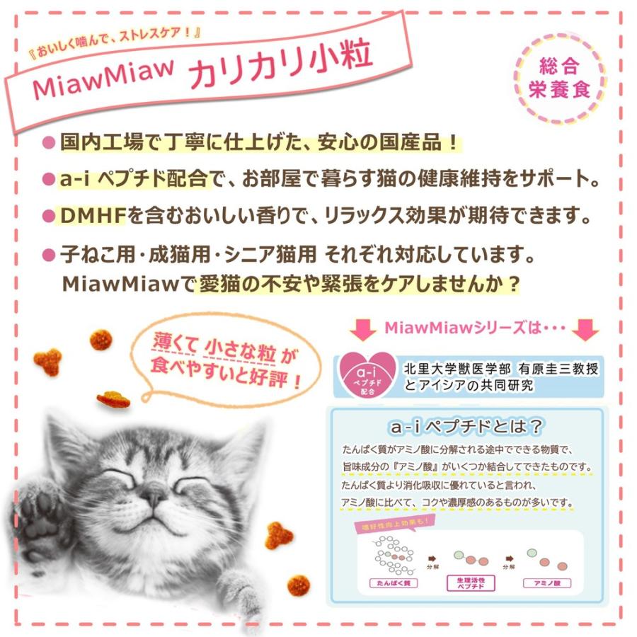 MiawMiaw(ミャウミャウ)カリカリ小粒タイプ まぐろ味 580g｜petgo-2nd｜04