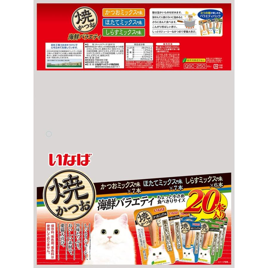 いなば 焼かつお 海鮮バラエティ 20本入り　32個 いなばペットフード CIAO(チャオ) 焼かつお 海鮮バラエティ 20本入り