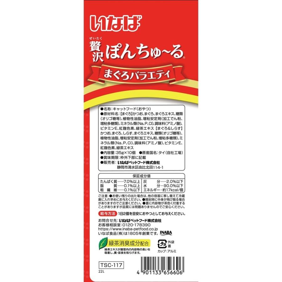 いなばペットフード CIAO(チャオ) 贅沢ぽんちゅ〜る まぐろバラエティ