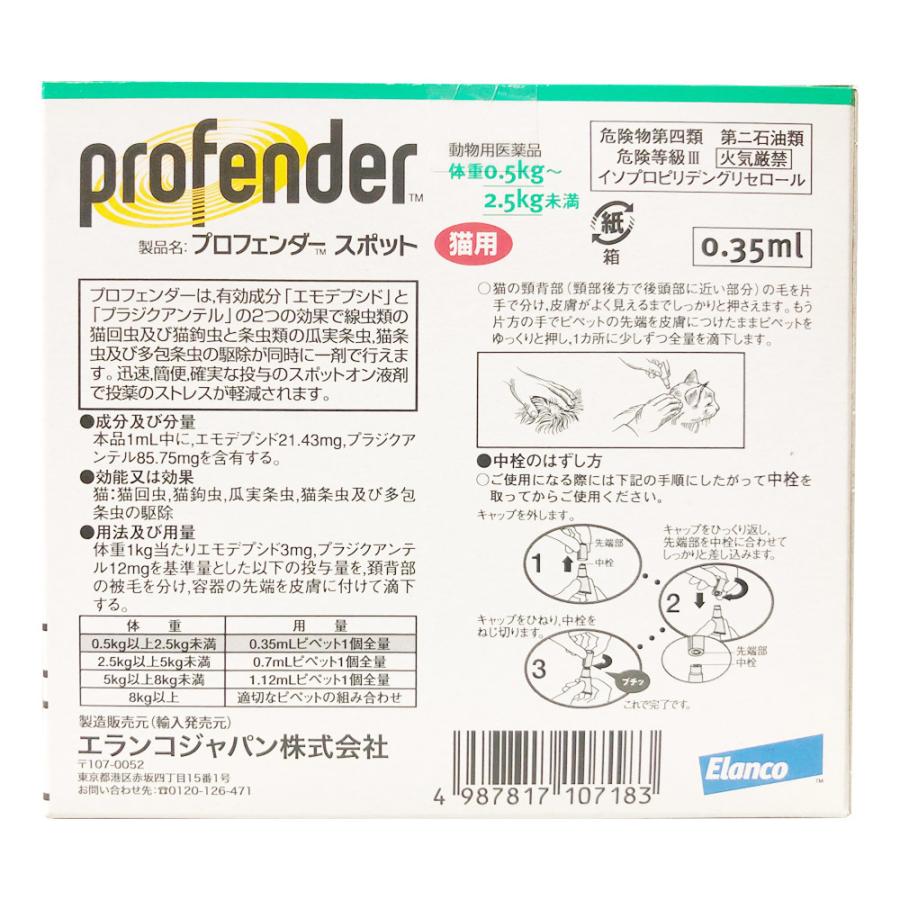 プロフェンダースポット 猫用 0.5〜2.5kg 2ピペット（動物用医薬品）｜petgo-2nd｜02