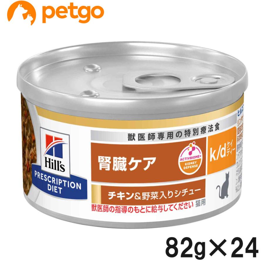 ヒルズ 食事療法食 猫用 k/d ケーディー 腎臓ケア チキン＆野菜入り 