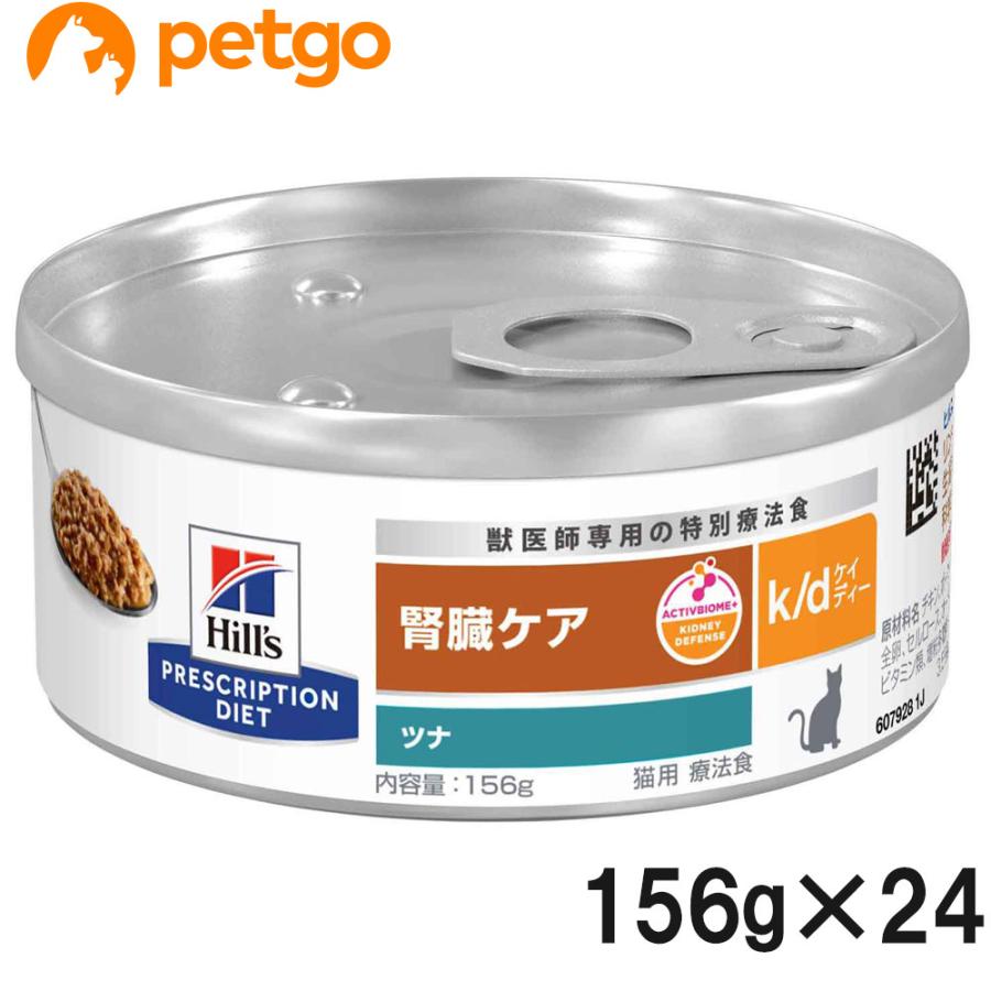 ヒルズ k/d 腎臓ケア 156g ヒルズ 食事療法食 猫用 k/d ケーディー 腎臓ケア ツナ入り缶 156g×24