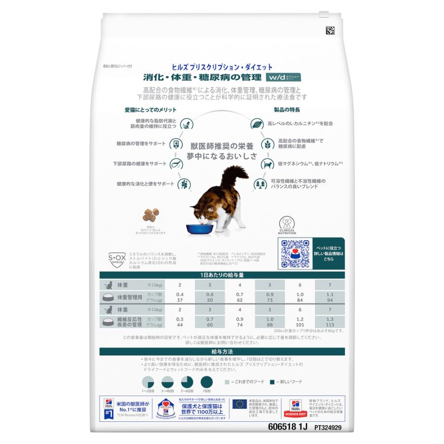 ヒルズ 食事療法食 猫用 w/d ダブリューディー 消化・体重・糖尿病の管理 ドライ 4kg