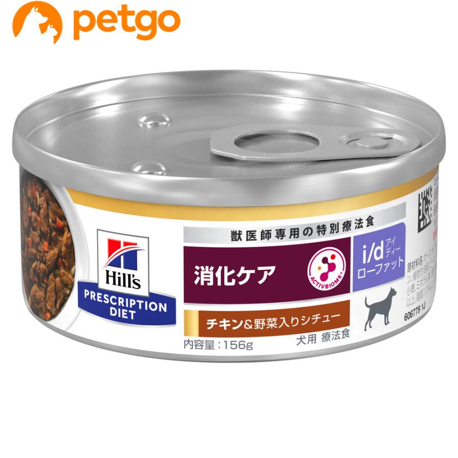 ヒルズ 食事療法食 犬用 i/d Low Fat 消化ケア チキン＆野菜入り