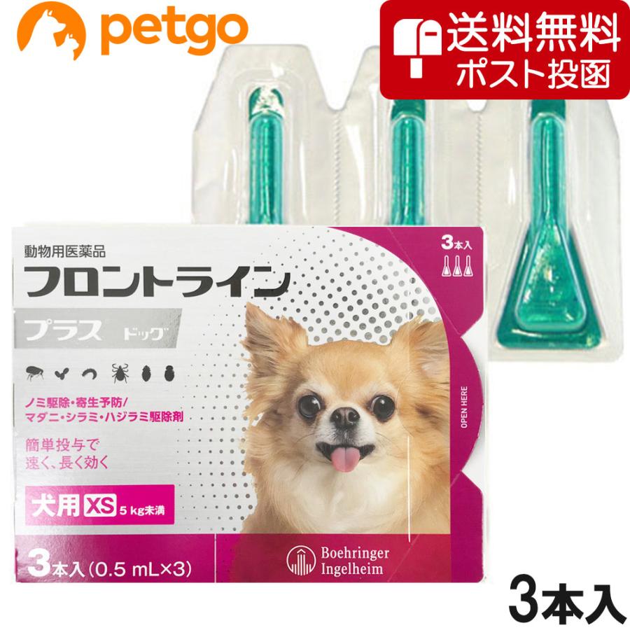 【ネコポス(同梱不可)】犬用フロントラインプラスドッグXS 5kg未満 3本（3ピペット）（動物用医薬品） | フロントライン