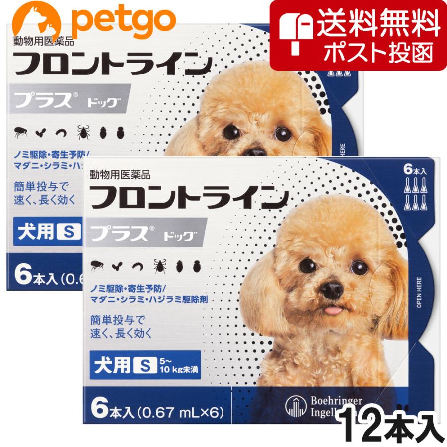 【ネコポス(同梱不可)】【2箱セット】犬用フロントラインプラスドッグS 5〜10kg 6本（動物用医薬品） | フロントライン
