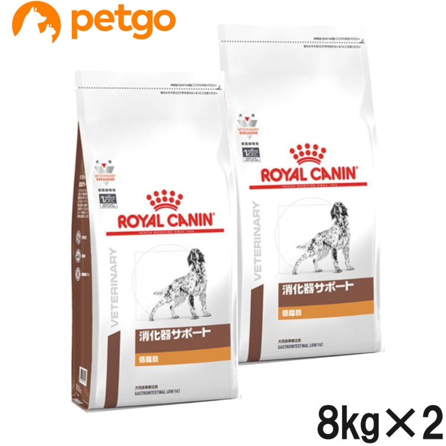 【未開封】ロイヤルカナン 消化器サポート 低脂肪 犬用 8kg ×2袋 ロイヤルカナン（ROYAL CANIN） 【2袋セット】ロイヤルカナン 食事療法