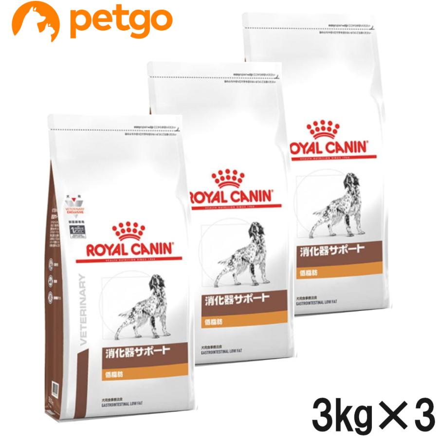  CANIN 消化器サポート 低脂肪 3kg 3袋セット ロイヤルカナン（ROYAL CANIN） 【3袋セット】ロイヤルカナン 食事療法
